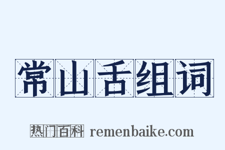 常山舌组词是什么意思的图片